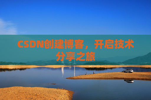 CSDN创建博客,开启技术分享之旅